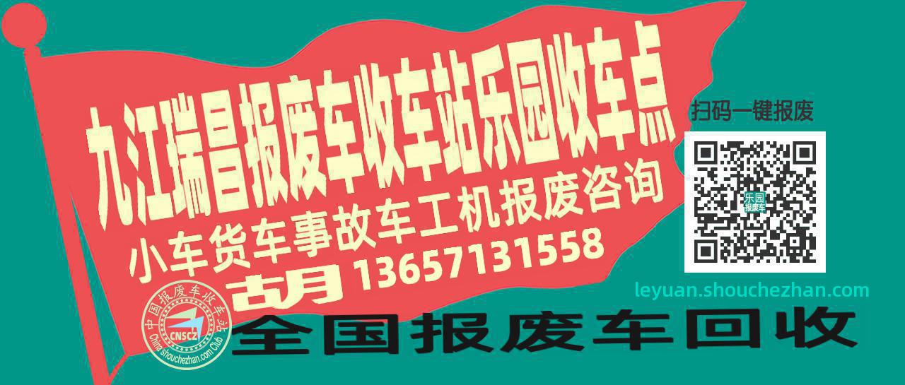九江瑞昌报废车收车站乐园收车点